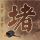 阿里巴巴